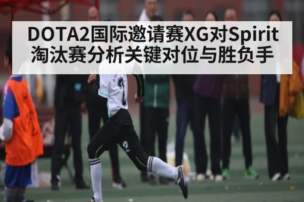 DOTA2国际邀请赛XG对Spirit淘汰赛分析关键对位与胜负手